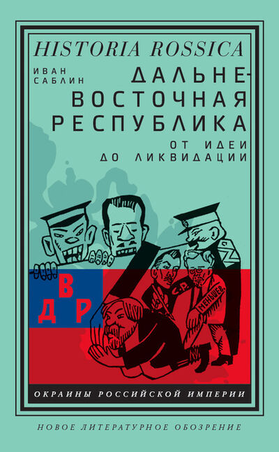 Книга: Дальневосточная республика. От идеи до ликвидации (Иван Саблин) ; НЛО, 2020 