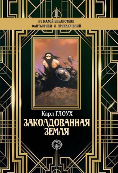 Книга: Заколдованная земля (Карл Глоух) ; ИД Северо-Запад, 1910 