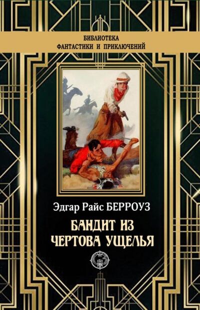 Книга: Бандит из Чертова ущелья (Эдгар Берроуз) ; ИД Северо-Запад, 1925 