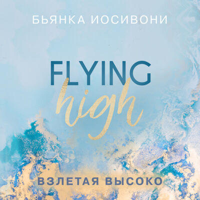 Книга: Взлетая высоко (Бьянка Иосивони) ; Эксмо, 2019 