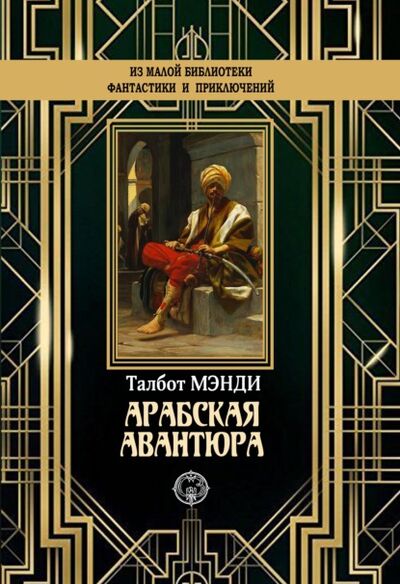Книга: Арабская авантюра (Талбот Мэнди) ; ИД Северо-Запад, 1922 