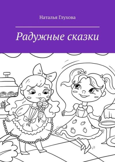 Книга: Радужные сказки. Для детей и взрослых (Наталья Глухова) ; Издательские решения, 2021 