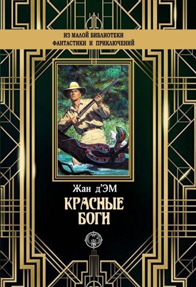 Книга: Красные боги (Жан д'Эм) ; ИД Северо-Запад, 1923 