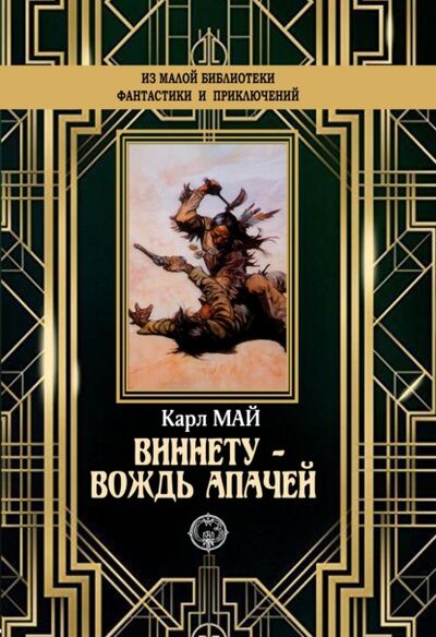 Книга: Виннету – вождь апачей (Карл Май) ; ИД Северо-Запад, 1893 