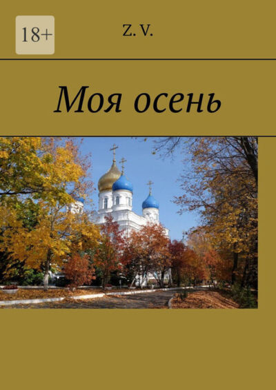 Книга: Моя осень (Z. V.) ; Издательские решения, 2021 