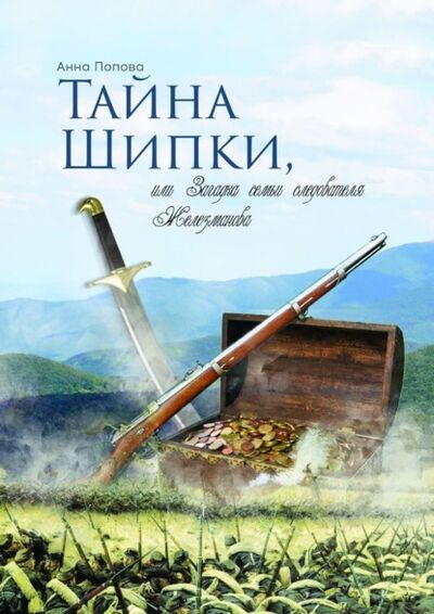 Книга: Тайна Шипки, или Загадка семьи следователя Железманова (Анна Попова) ; Издательские решения, 2021 