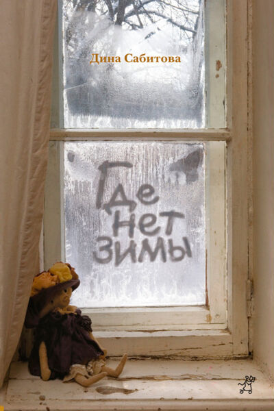 Книга: Где нет зимы (Дина Сабитова) ; Самокат, 2011 