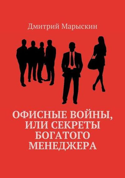 Книга: Офисные войны, или Секреты богатого менеджера (Дмитрий Марыскин) ; Издательские решения