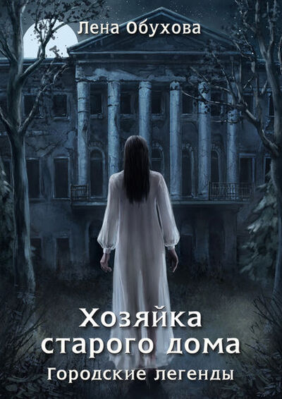 Книга: Хозяйка старого дома (Лена Обухова) ; Автор, 2020 
