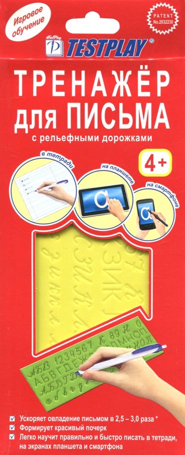 Тренажер для письма с рельефными дорожками. Русский язык Тестплей 