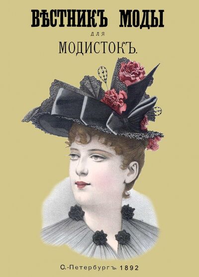 Книга: Вестник моды для Модисток (Шляпки) 1892 год (без автора) ; Секачев В. Ю., 2017 