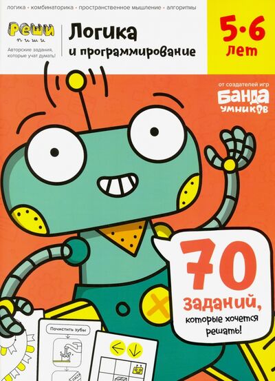 Книга: Тетрадь «Логика и программирование, 5-6 лет» (Пархоменко Сергей Валерьевич) ; Банда умников, 2020 