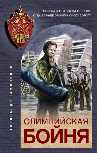 Книга: Олимпийская бойня (Тамоников Александр Александрович) ; Эксмо, 2021 