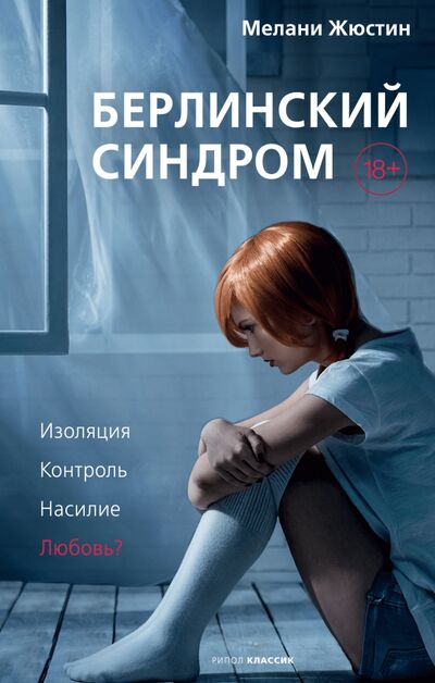 Книга: Берлинский синдром (Жюстин Мелани) ; Рипол-Классик, 2021 