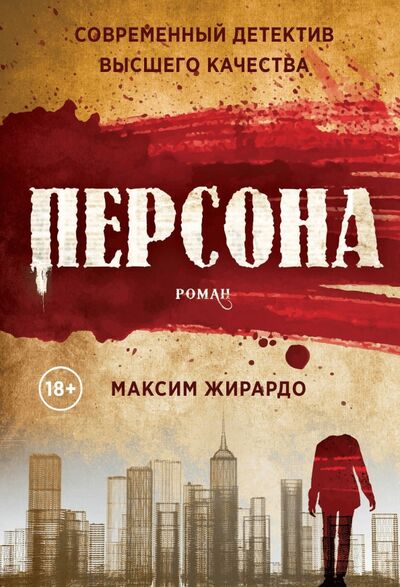 Книга: Персона (Жирардо Максим) ; Рипол-Классик, 2021 
