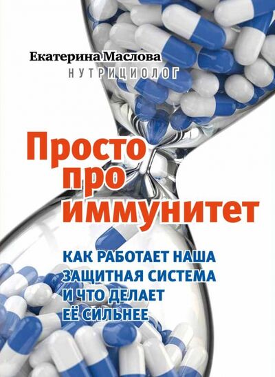 Книга: Просто про иммунитет. Как работает наша защитная система и что делает ее сильнее (Маслова Екатерина) ; ИД Комсомольская правда, 2021 