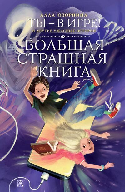 Книга: Ты - в игре! и другие ужасные истории (Озорнина Алла Георгиевна) ; Малыш, 2020 