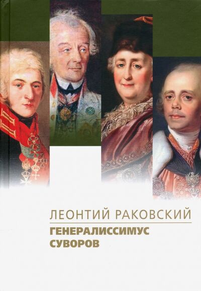 Книга: Генералиссимус Суворов (Раковский Леонтий Иосифович) ; ПРОЗАиК, 2020 