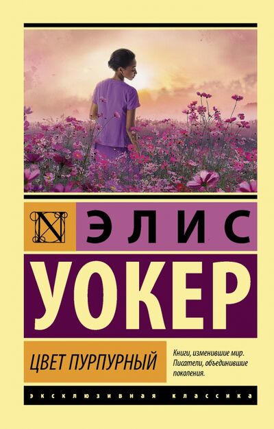Книга: Цвет пурпурный (Уокер Элис) ; АСТ, 2020 