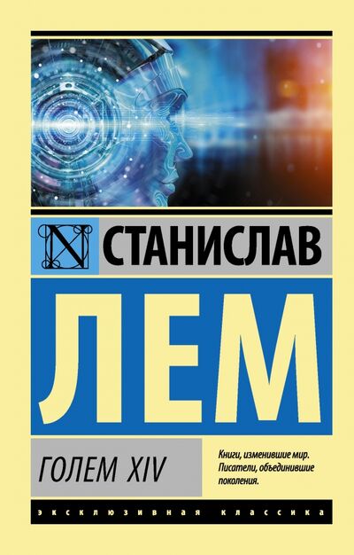 Книга: ГОЛЕМ XIV (Лем Станислав) ; АСТ, 2020 