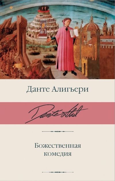 Книга: Божественная комедия (Алигьери Данте) ; АСТ, 2020 