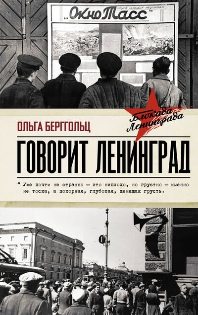Книга: Говорит Ленинград (Берггольц Ольга Федоровна) ; АСТ, 2020 