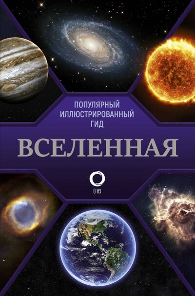 Книга: Вселенная. Популярный иллюстрированный гид (Абрамова Оксана Викторовна) ; АСТ, 2020 