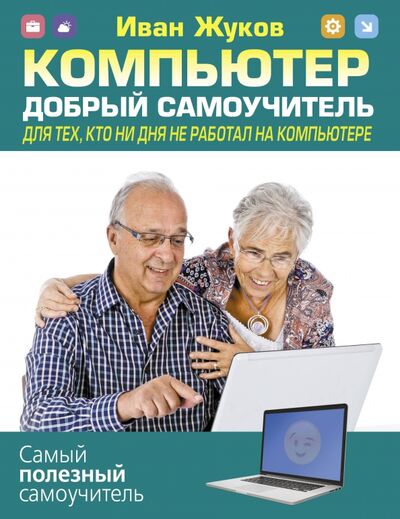 Книга: Компьютер. Добрый самоучитель (Жуков Иван) ; АСТ, 2021 