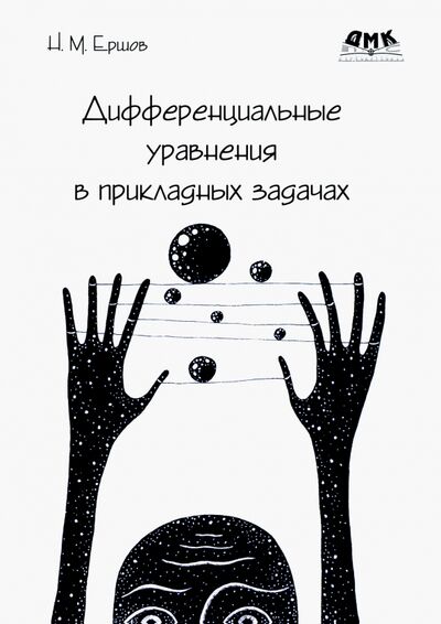 Книга: Дифференциальные уравнения в прикладных задачах (Ершов Николай Михайлович) ; ДМК-Пресс, 2021 