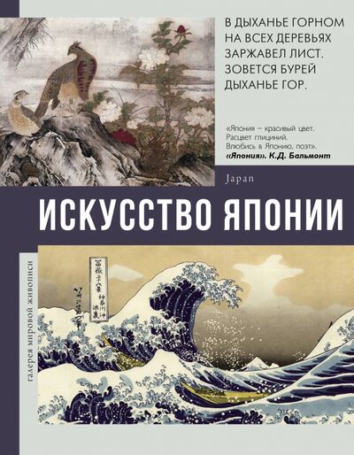 Книга: Искусство Японии (Баженов Владимир Михайлович) ; АСТ, 2021 