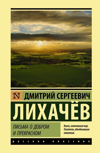 Книга: Письма о добром и прекрасном (Лихачев Дмитрий Сергеевич) ; АСТ, 2033 