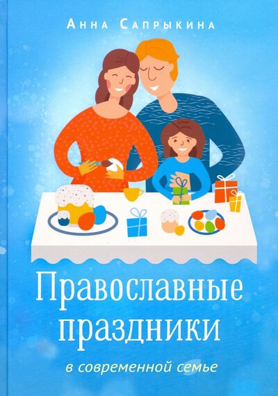 Книга: Православные праздники в современной семье (Сапрыкина Анна Алексеевна) ; Вольный Странник, 2020 