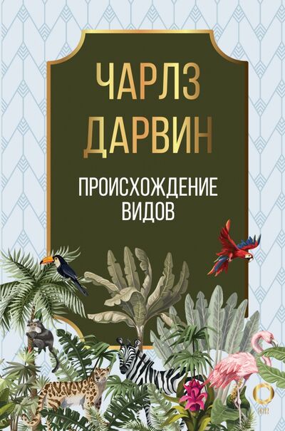 Книга: Происхождение видов (Дарвин Чарльз Роберт) ; АСТ, 2020 