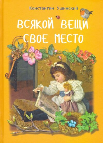 Книга: Всякой вещи свое место (Ушинский Константин Дмитриевич) ; Даръ, 2020 