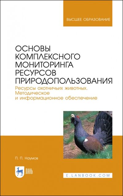 Книга: Основы комплексного мониторинга ресурсов природопользования (Наумов Петр Петрович) ; Лань, 2020 