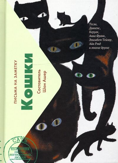 Книга: Кошки. Письма легендарных людей (Ашер Шон) ; Livebook, 2021 