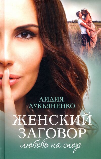 Книга: Женский заговор. Любовь на спор (Лукьяненко Лидия) ; Клуб семейного досуга, 2020 