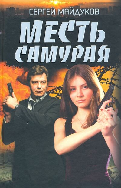 Книга: Месть Самурая (Майдуков Сергей) ; Клуб семейного досуга, 2020 