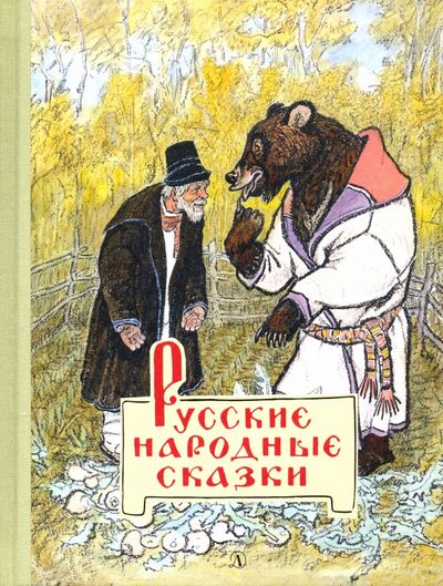 Книга: Русские народные сказки (Толстой А., Булатов М., Ушинский К.) ; Детская литература, 2022 
