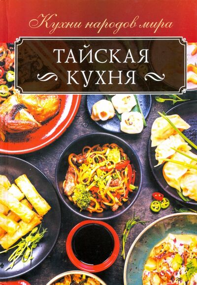 Книга: Тайская кухня (Кузьмина Ольга) ; Клуб семейного досуга, 2020 