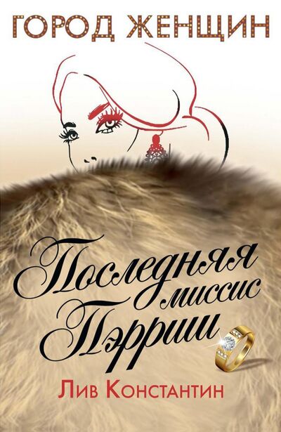 Книга: Последняя миссис Пэрриш (Константин Лив) ; Рипол-Классик, 2020 