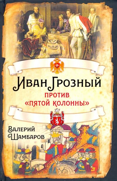 Книга: Иван Грозный против «пятой колонны» (Шамбаров Валерий Евгеньевич) ; Родина, 2021 