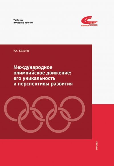 Книга: Международное олимпийское движение. Его уникальность и перспективы развития (Краснов Иван Сергеевич) ; Советский спорт, 2021 