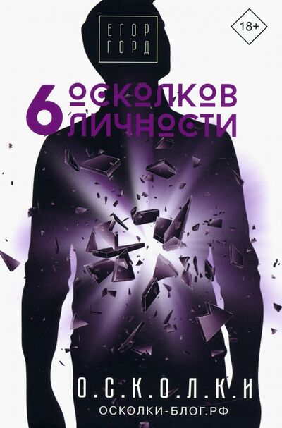 Книга: 6 осколков личности (Горд Егор) ; АСТ, 2021 