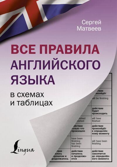 Книга: Все правила английского языка в схемах и таблицах (Матвеев Сергей Александрович) ; АСТ, 2021 