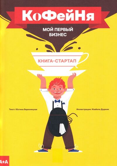 Книга: Кофейня. Мой первый бизнес (Березницкая Юстина) ; Ад Маргинем, 2020 