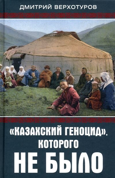 Книга: «Казахский геноцид», которого не было (Верхотуров Дмитрий Николаевич) ; Родина, 2021 