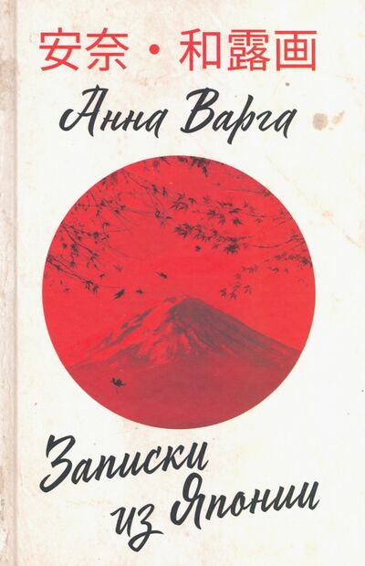 Книга: Записки из Японии (Варга Анна Яковлевна) ; Родина, 2021 