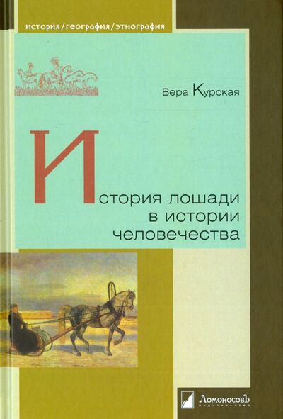 Книга: История лошади в истории человечества (Курская Вера) ; Ломоносовъ, 2023 