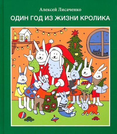 Книга: Один год из жизни кролика (Лисаченко Алексей Владимирович) ; ГРИФ, 2019 